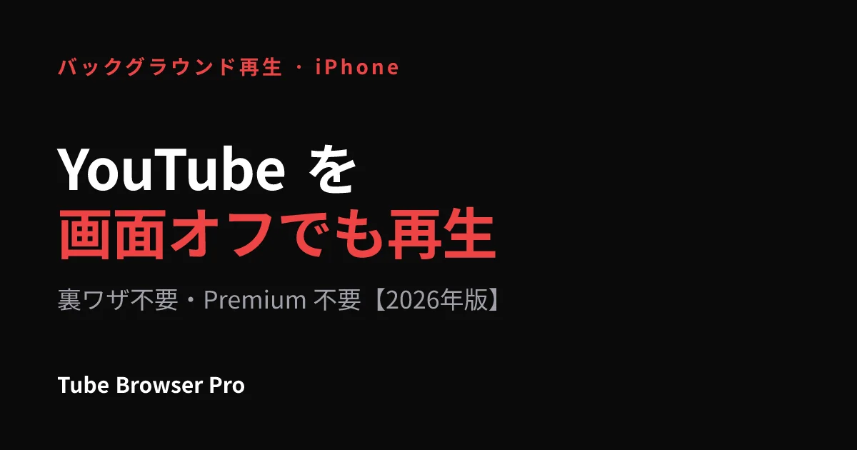 YouTube バックグラウンド再生 iPhone