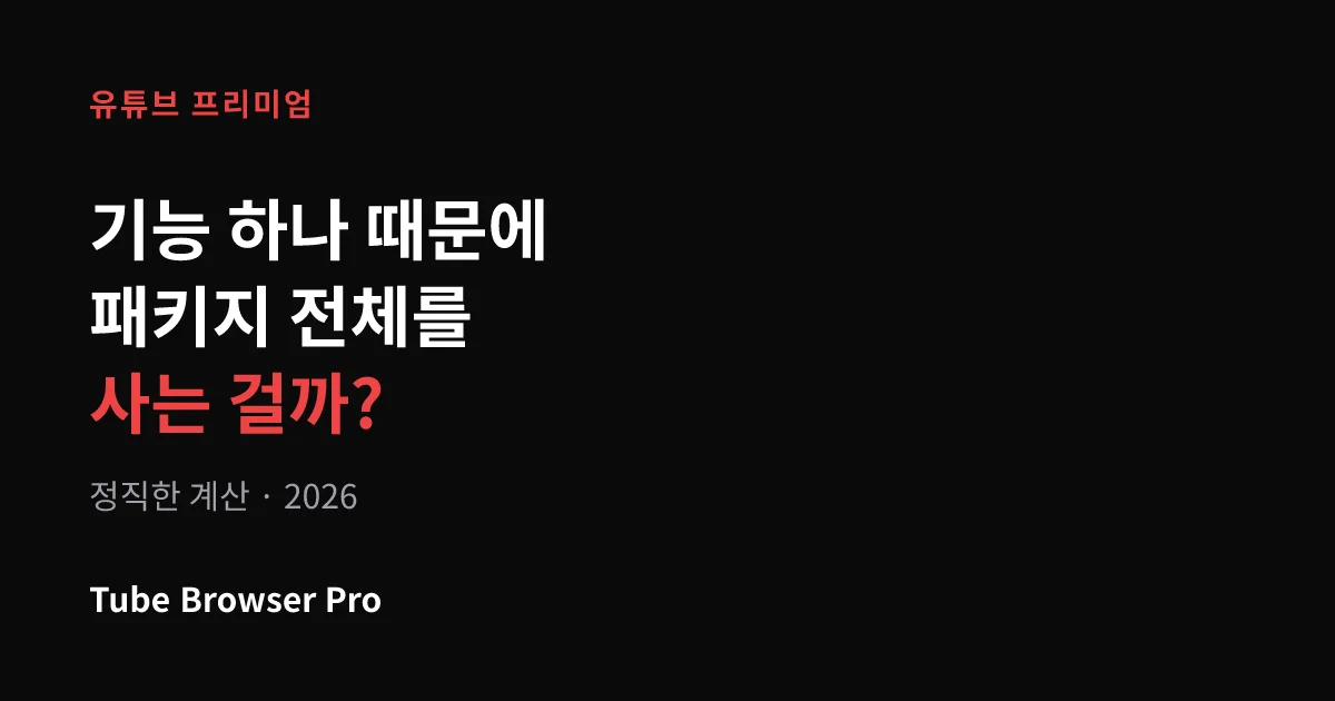 유튜브 프리미엄 값어치 할까