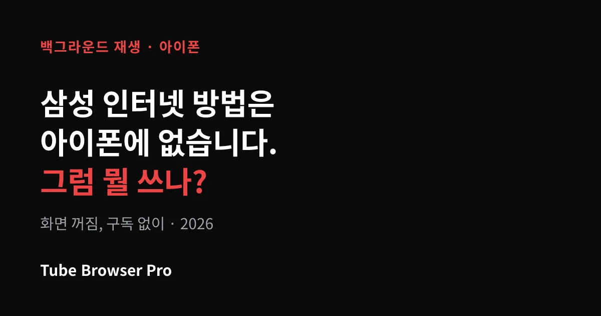 아이폰 유튜브 백그라운드 재생