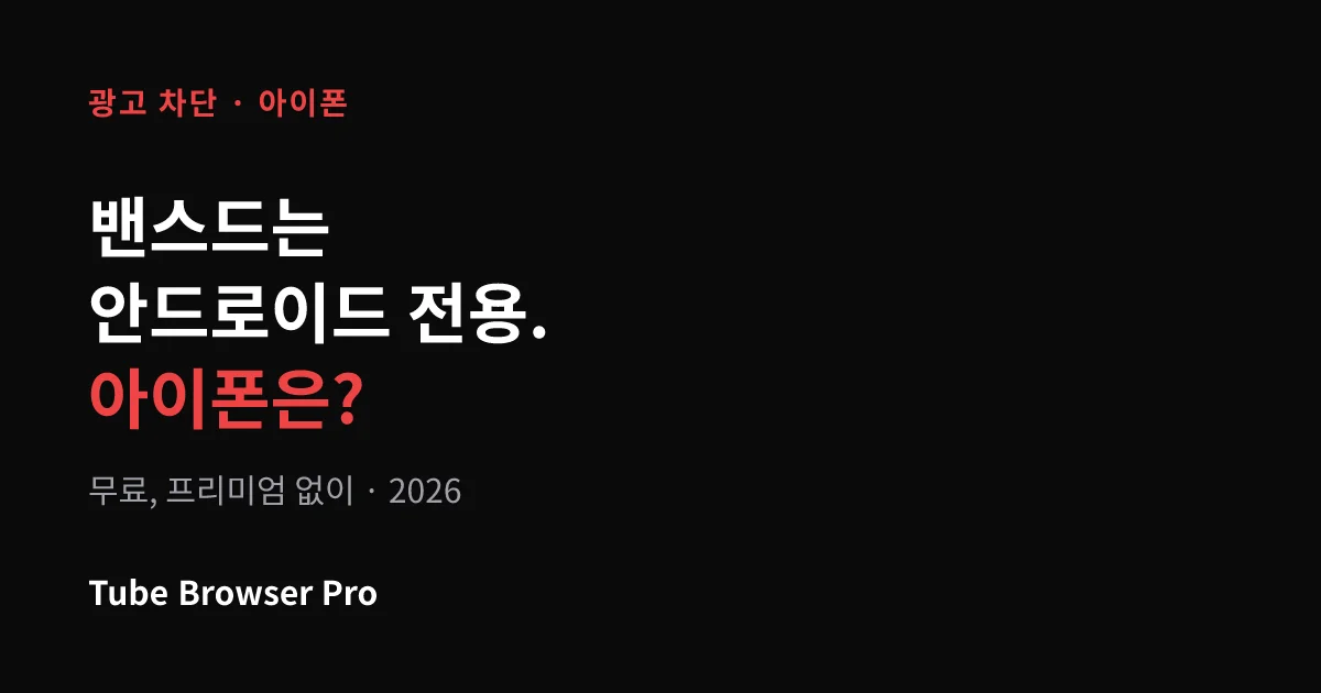 아이폰 유튜브 광고 차단