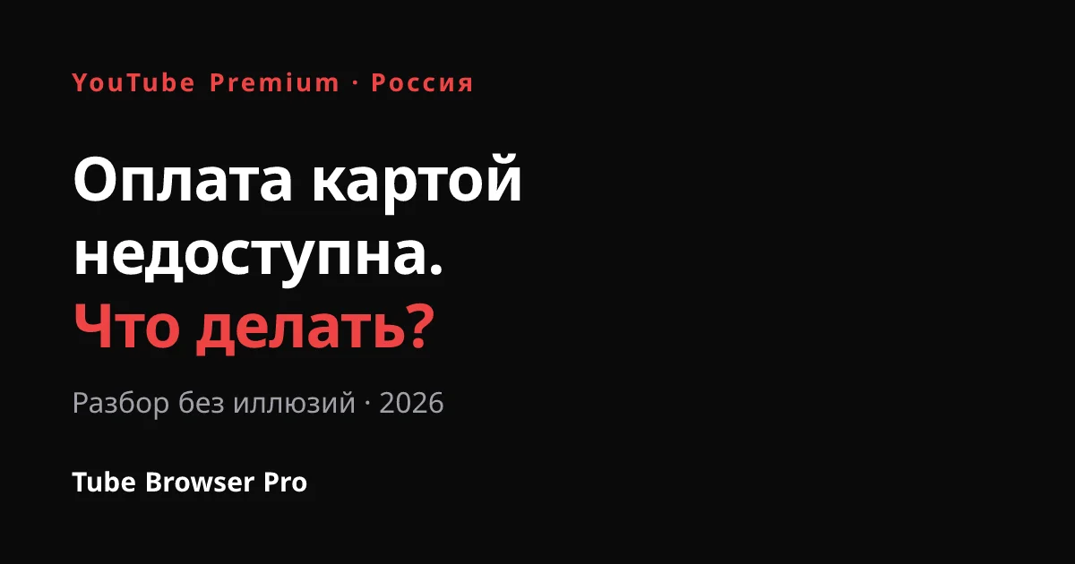 Стоит ли YouTube Premium в 2026