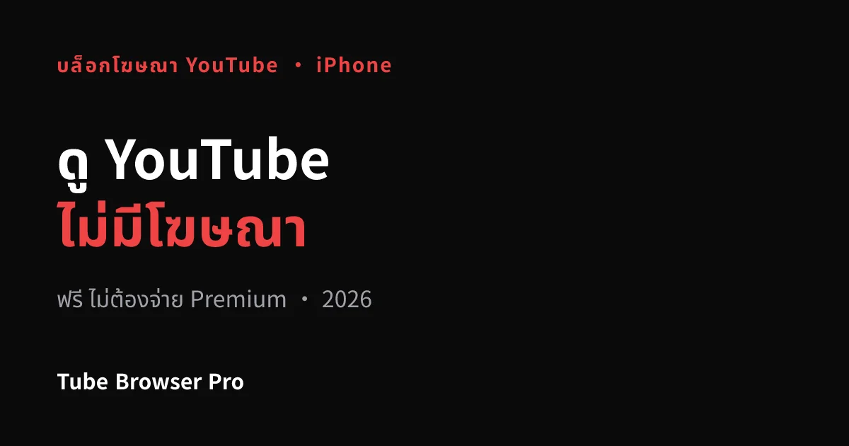 ดู YouTube ไม่มีโฆษณาบน iPhone