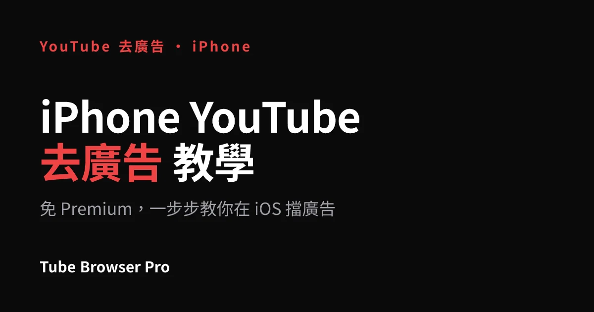 iPhone YouTube 去廣告教學
