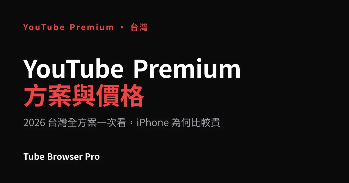 YouTube Premium 方案與價格全解析