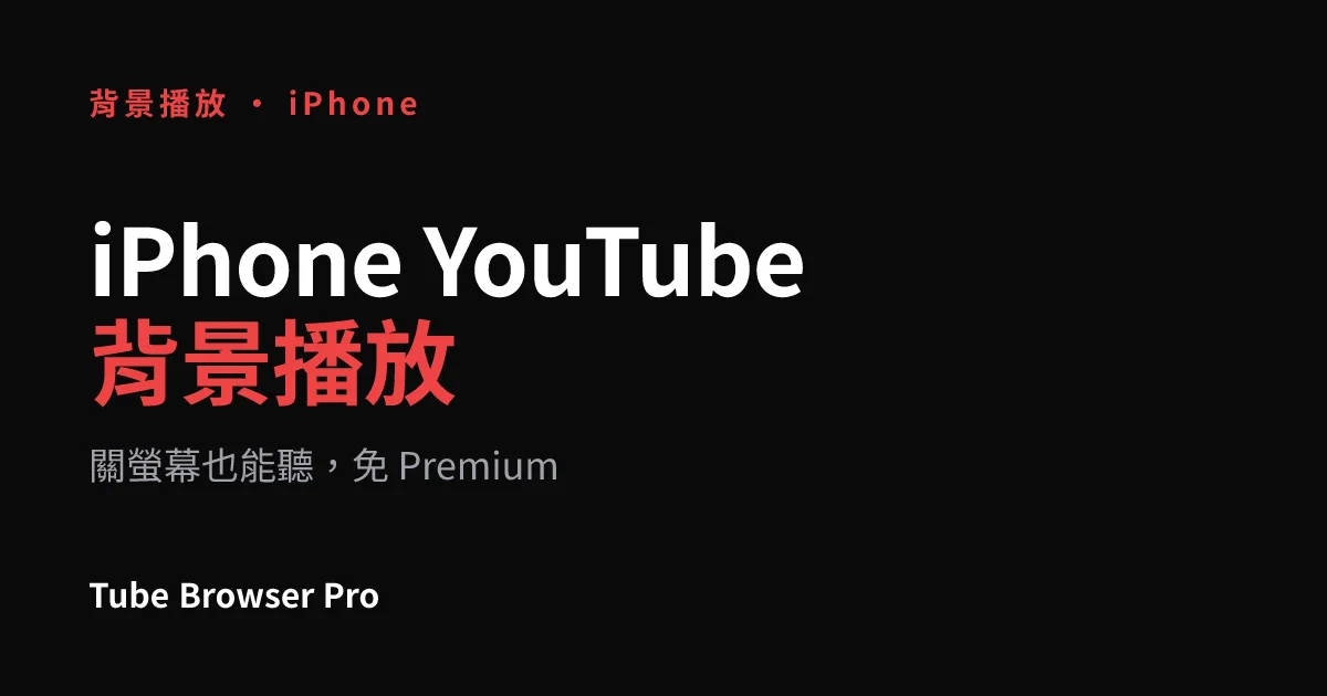 iPhone YouTube 背景播放教學
