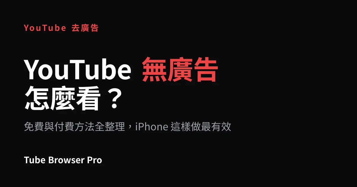 YouTube 無廣告怎麼看